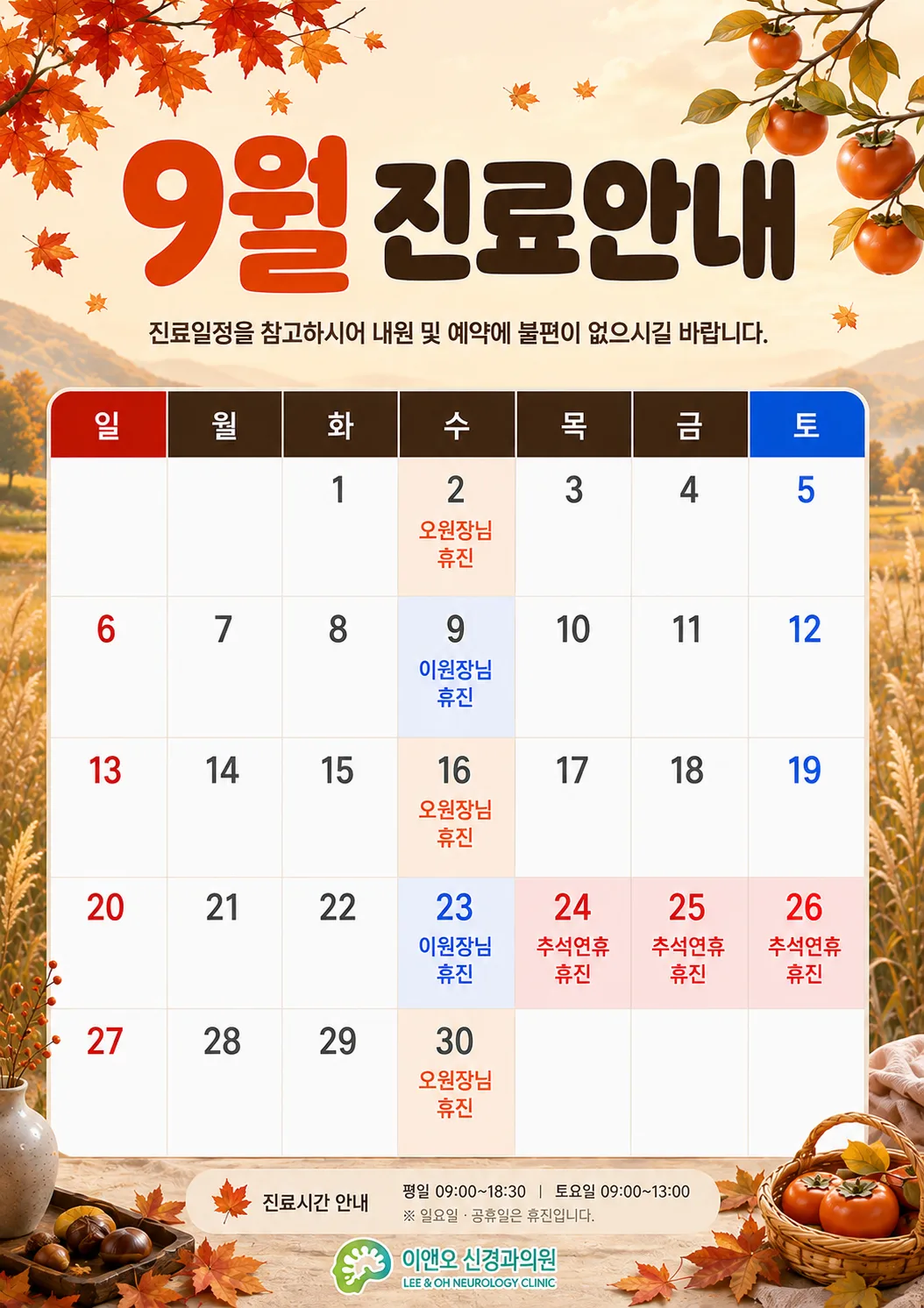 9월 진료안내