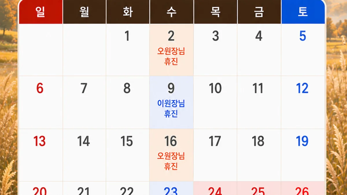 [공지] 9월 진료일정 공지